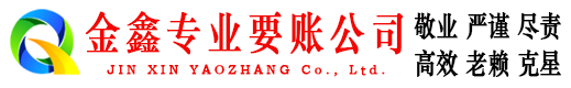 浙江金鑫收债公司